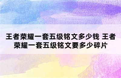 王者荣耀一套五级铭文多少钱 王者荣耀一套五级铭文要多少碎片